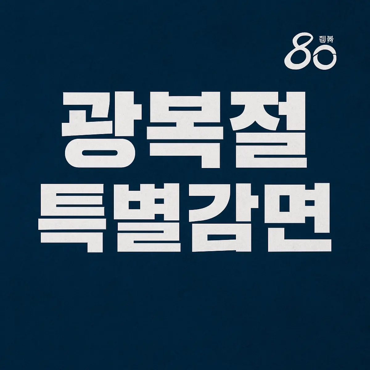 광복절 특별감면 - 썸네일