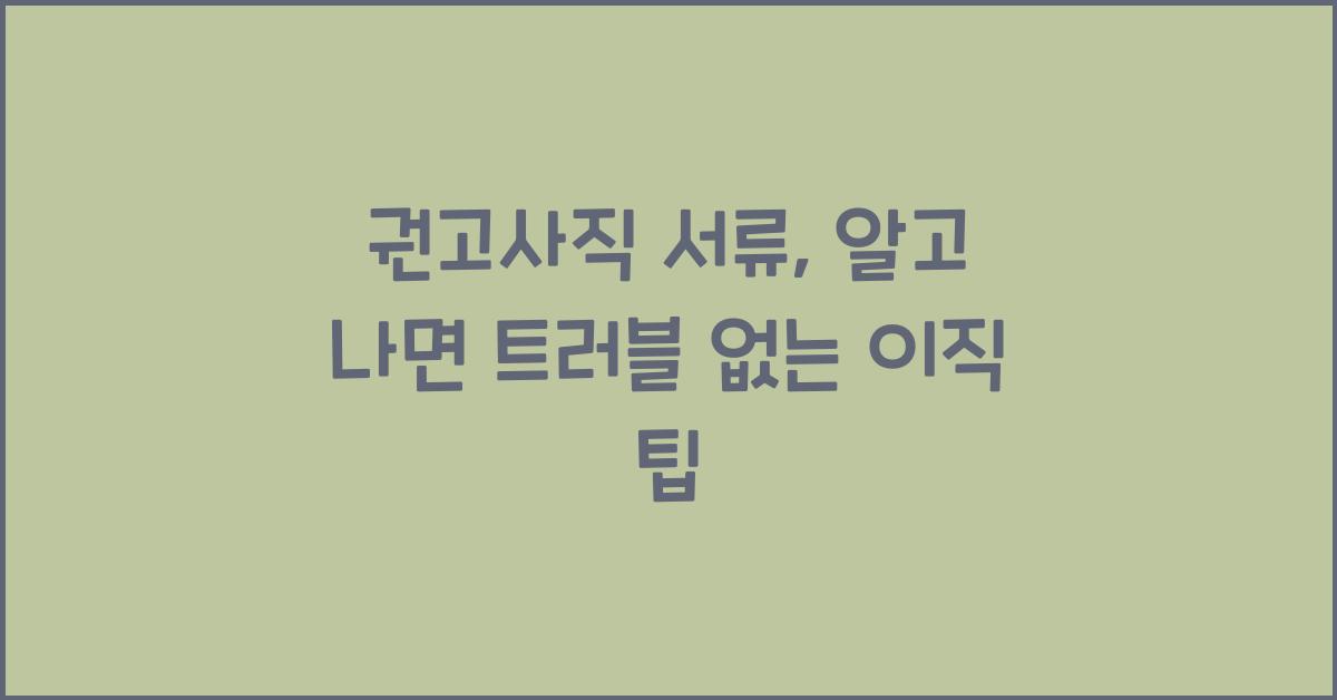 권고사직 서류