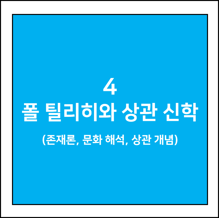 폴 틸리히와 상관 신학 (존재론, 문화 해석, 상관 개념)