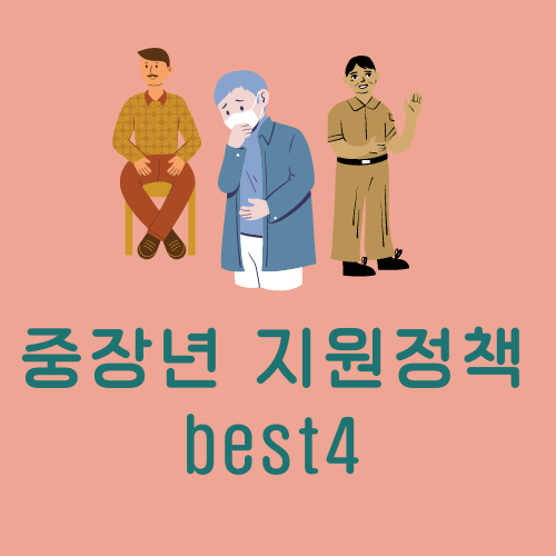 2023 중장년 지원정책 best4