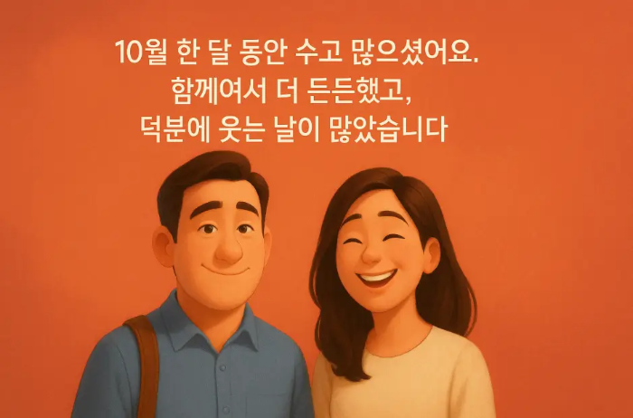 직장동료-남녀-10월-인사
