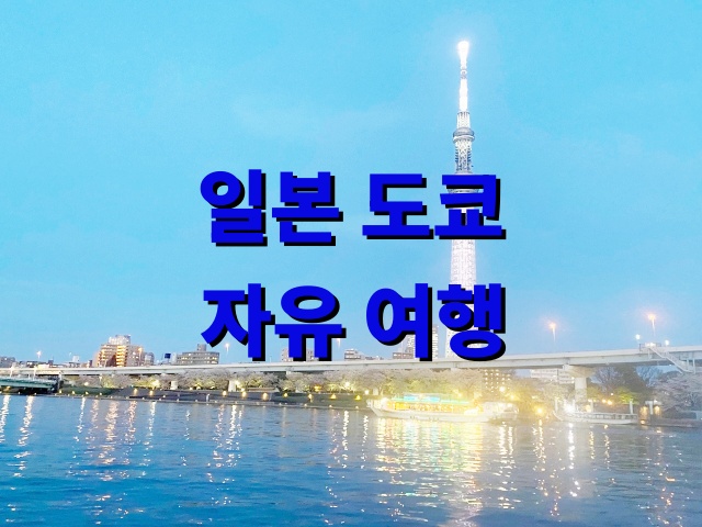 일본 도쿄 3박 4일 자유 여행