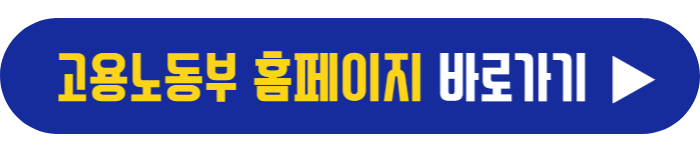 고용노동부-홈페이지-바로가기