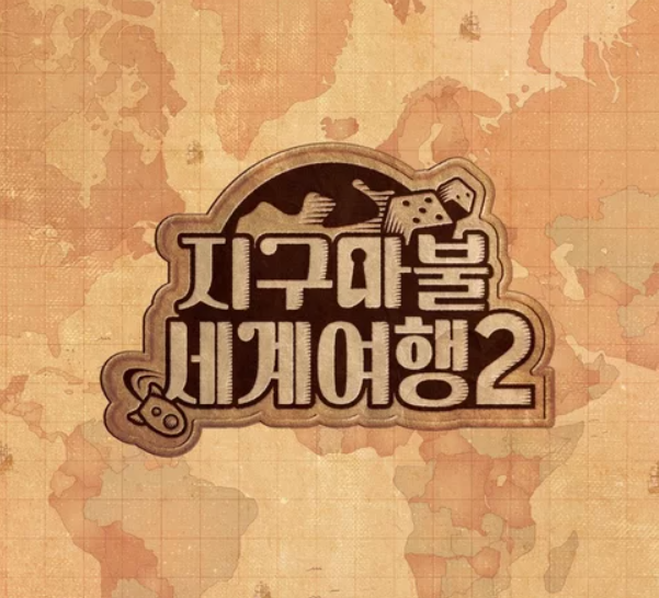 지구마불 세계여행2 고급기차 정보