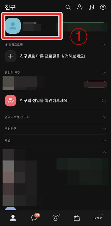 카카오톡-나의-프로필-클릭