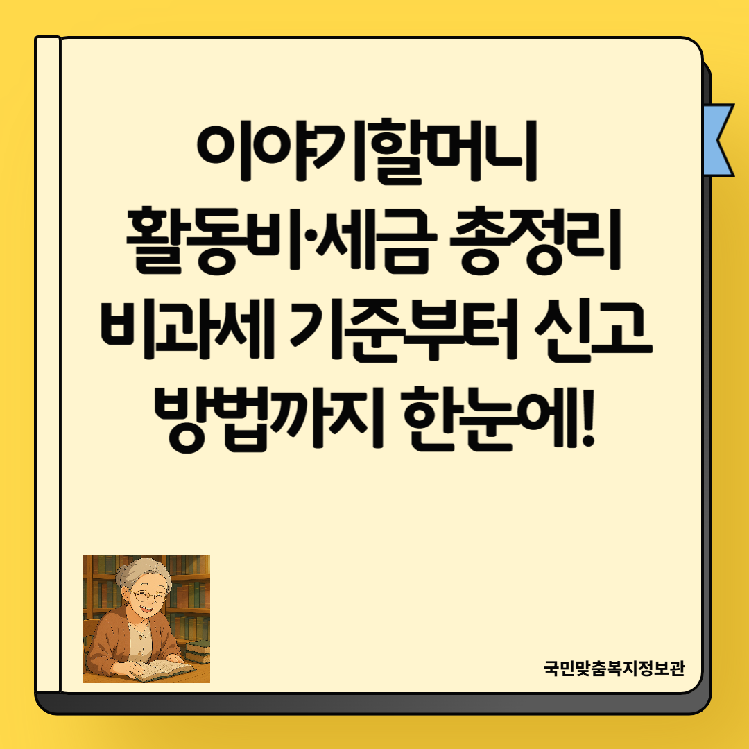 이야기할머니 활동비 총정리