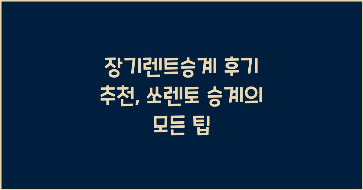 장기렌트승계 후기 추천
