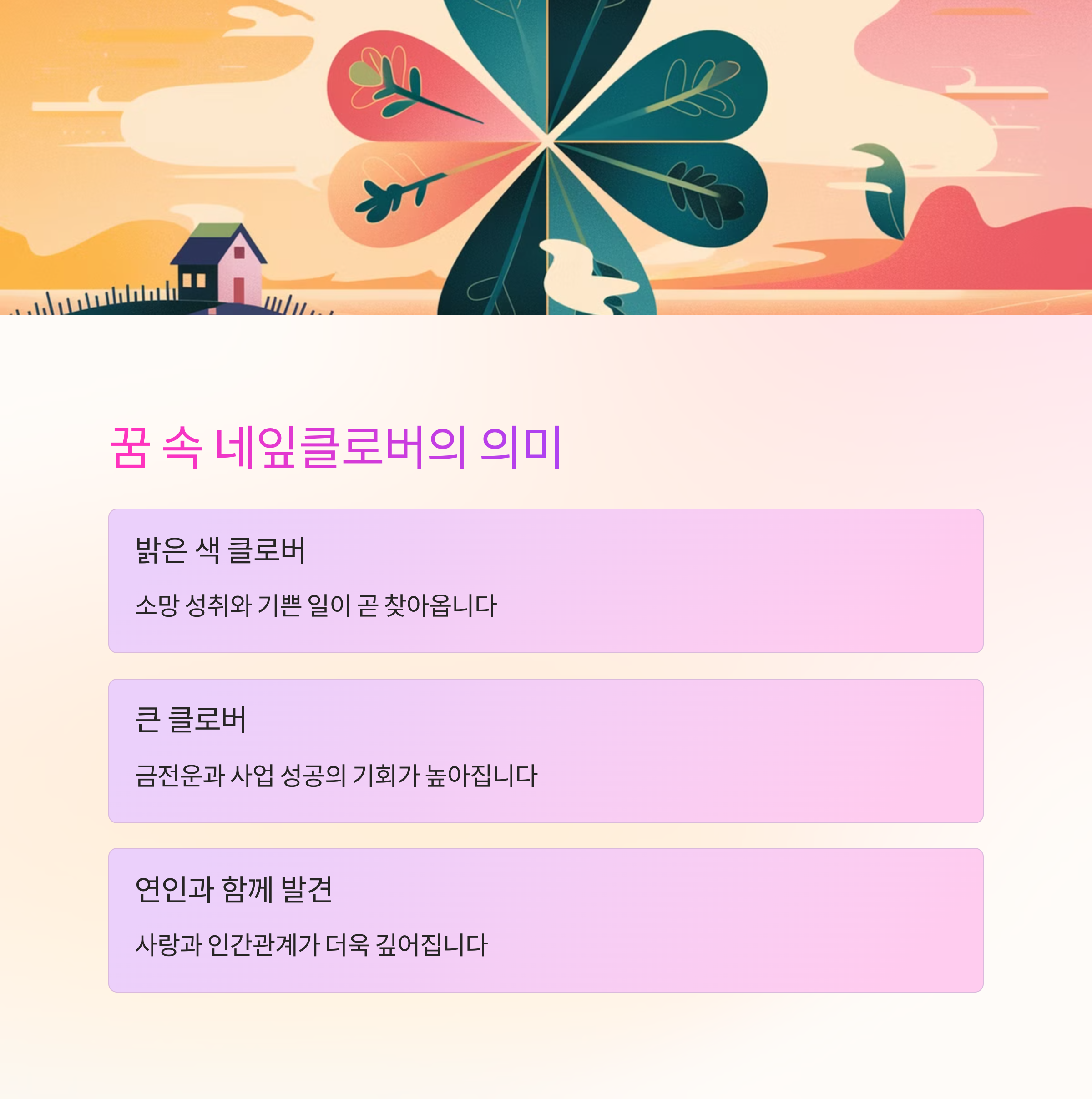 네잎클로버를 발견하는 꿈