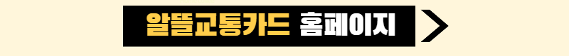 알뜰교통카드 홈페이지