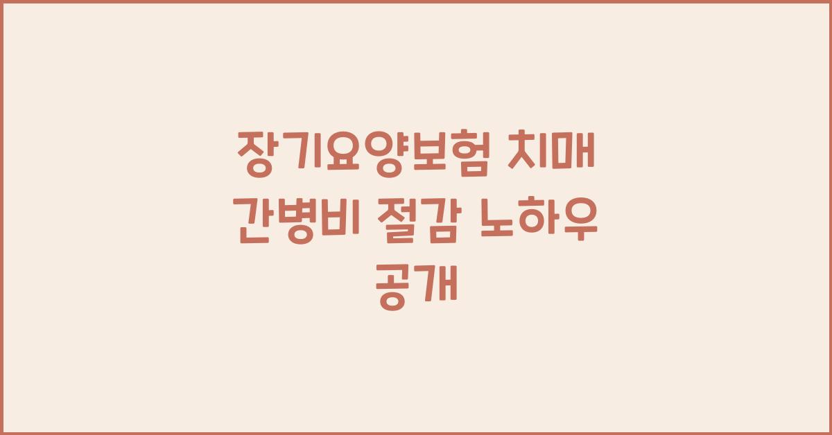 장기요양보험 치매 간병비 절감