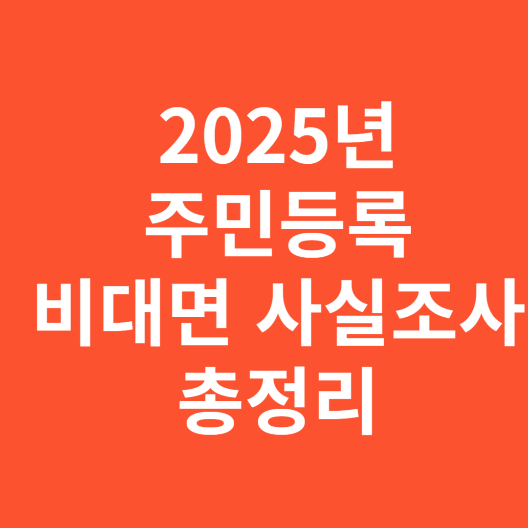 2025년 주민등록 사실조사 비대면 신청과 인증 방법 안내