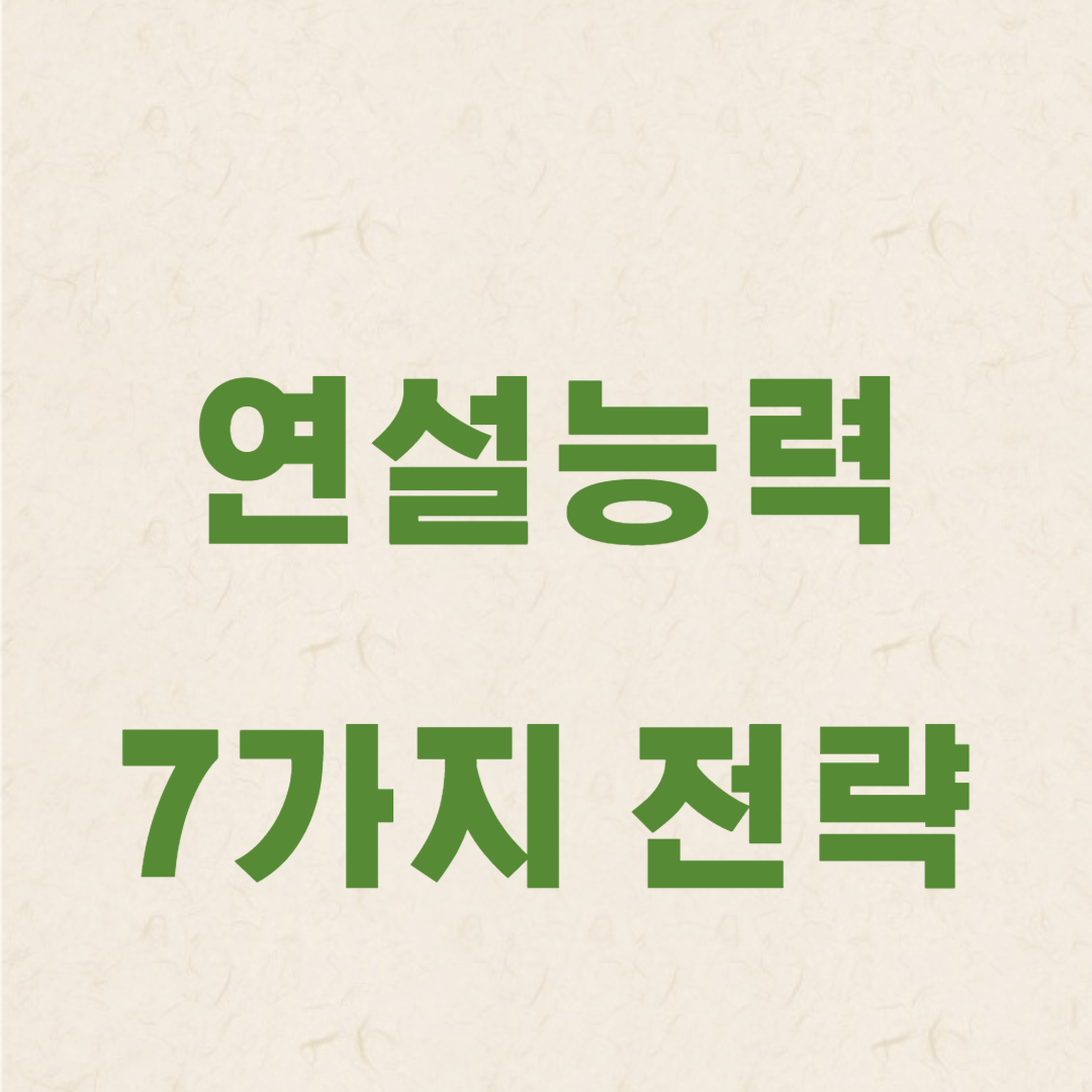 연설 능력을 향상시킬 7가지 전략