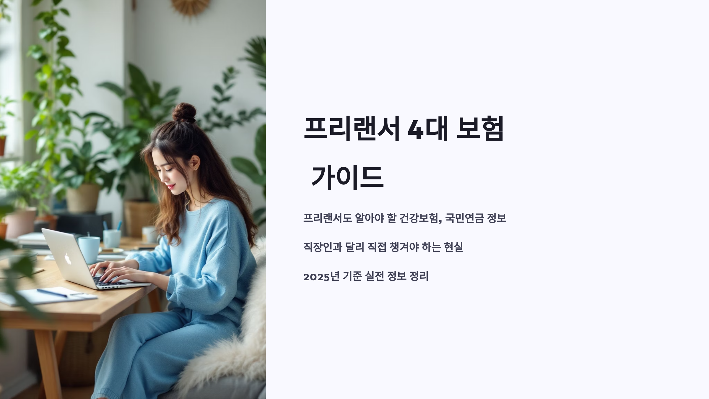 프리랜서 4대 보험 가이드
