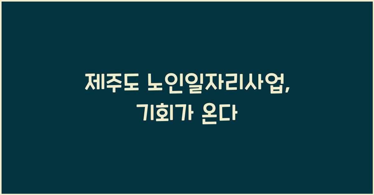 제주도 노인일자리사업
