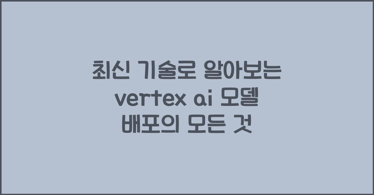 vertex ai 모델 배포