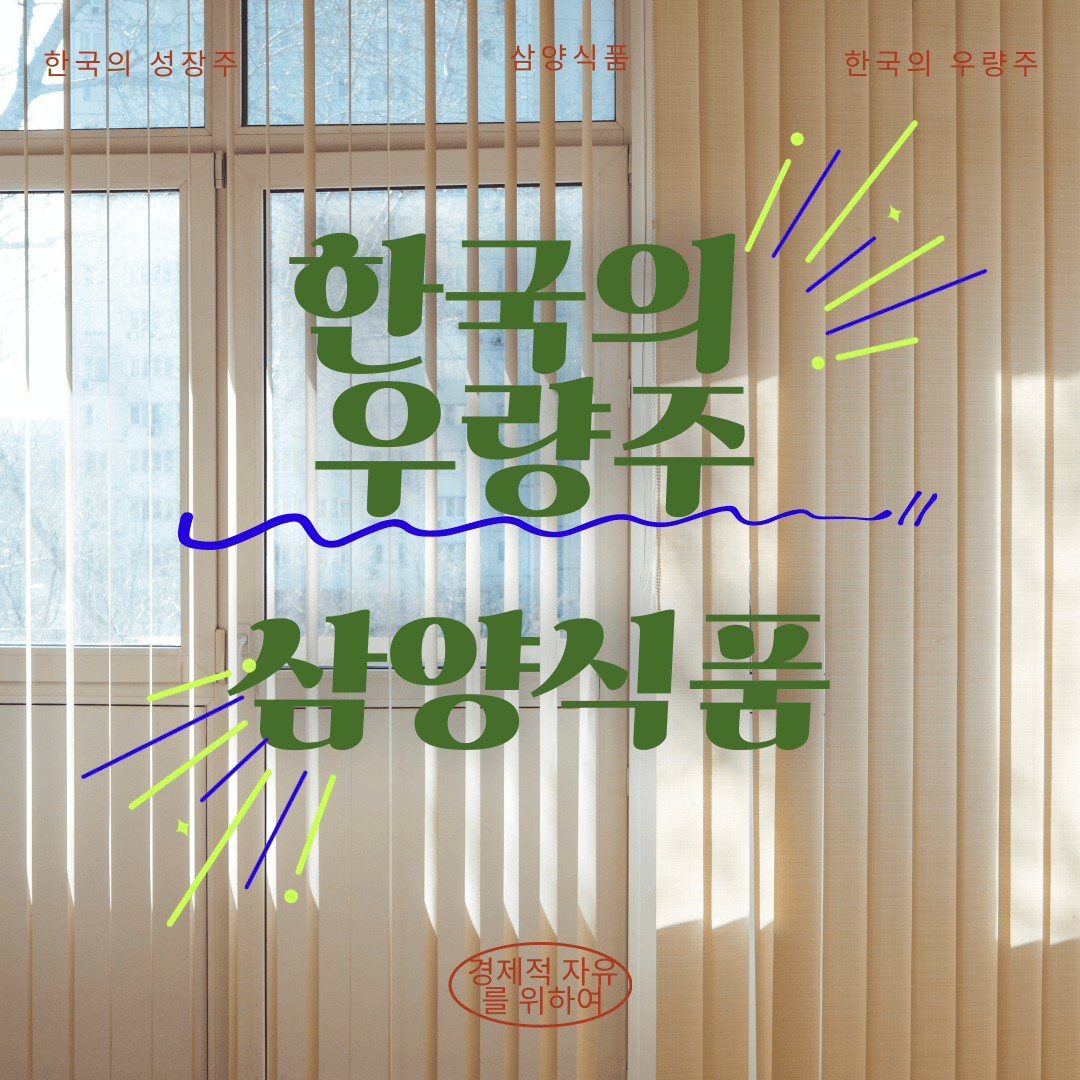 한국의 성장성 있는 우량주 : 삼양식품