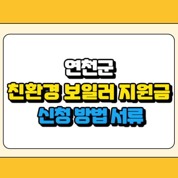 연천군 친환경 보일러 지원금 썸네일