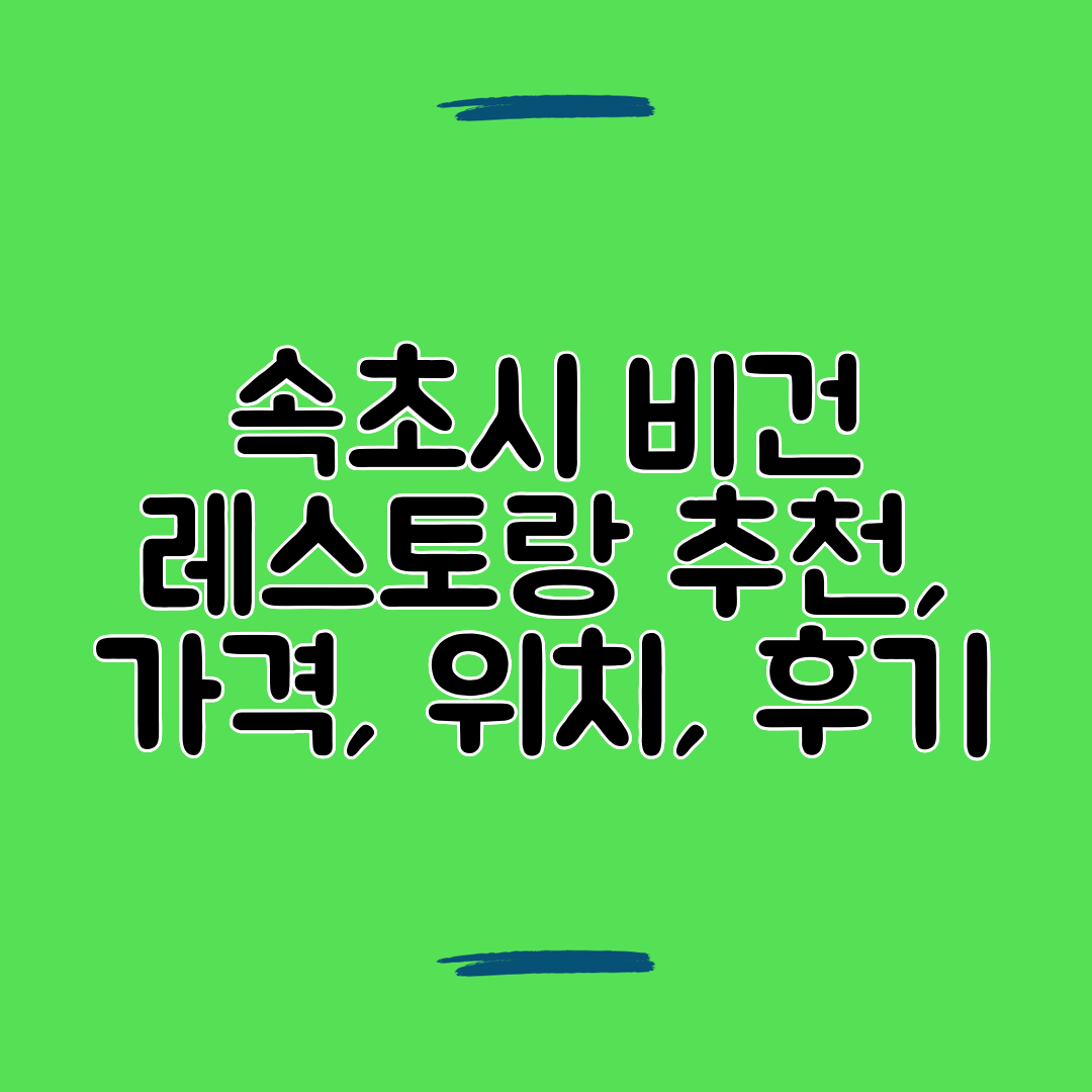 속초시 비건 레스토랑 추천, 가격, 위치, 후기