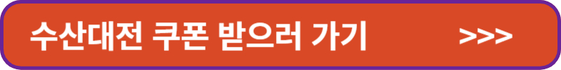 수산대전 쿠폰 받기