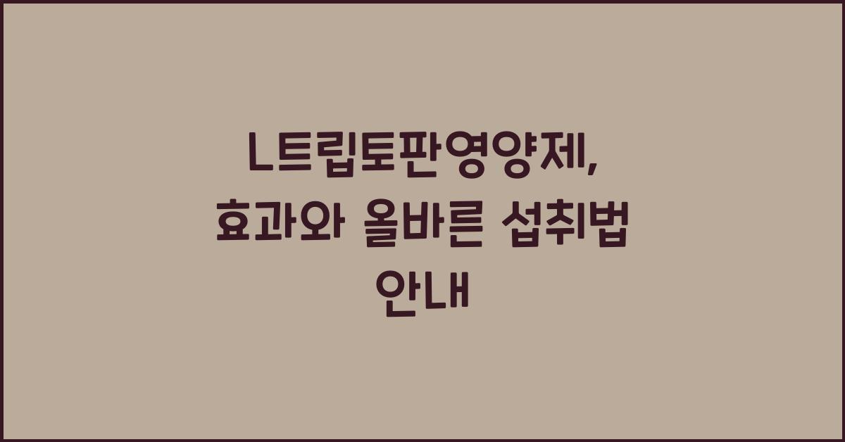 L트립토판영양제