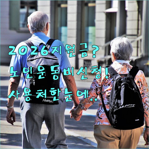 2026년 노인 운동비 지원금 신청 ..