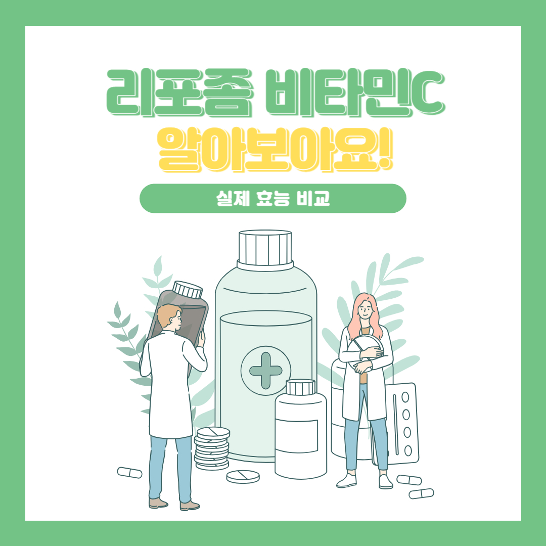리포좀비타민C효능