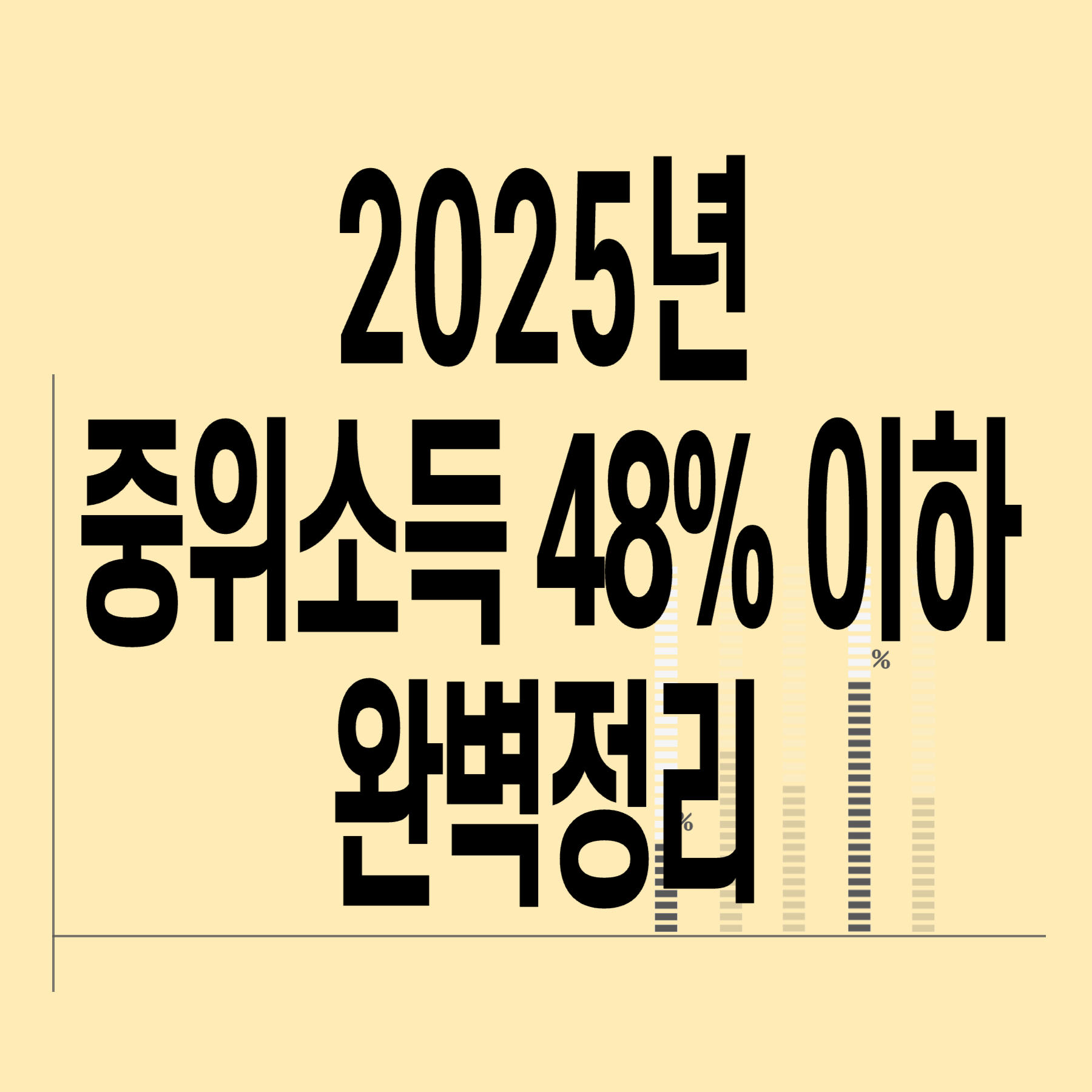 2025년-기준-중위소득-48