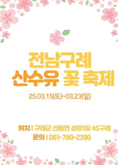 구례산수유꽃축제 일정과 실시간교통현황과 프로그램안내
구례산수유꽃축제 일정과 실시간교통현황과 프로그램안내