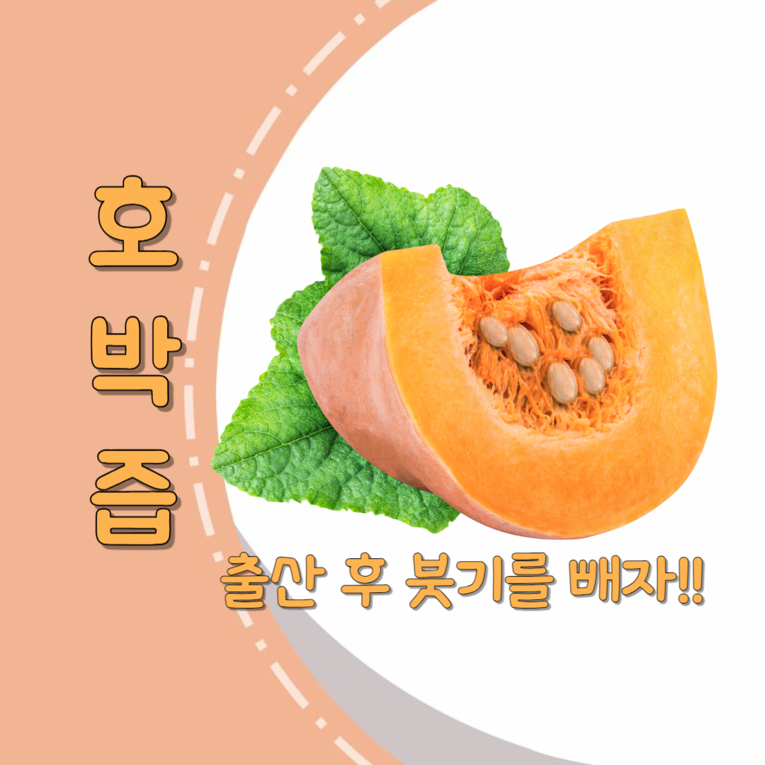 출산 후 붓기를 빼주는 호박즙 : 복용 방법과 주의사항
