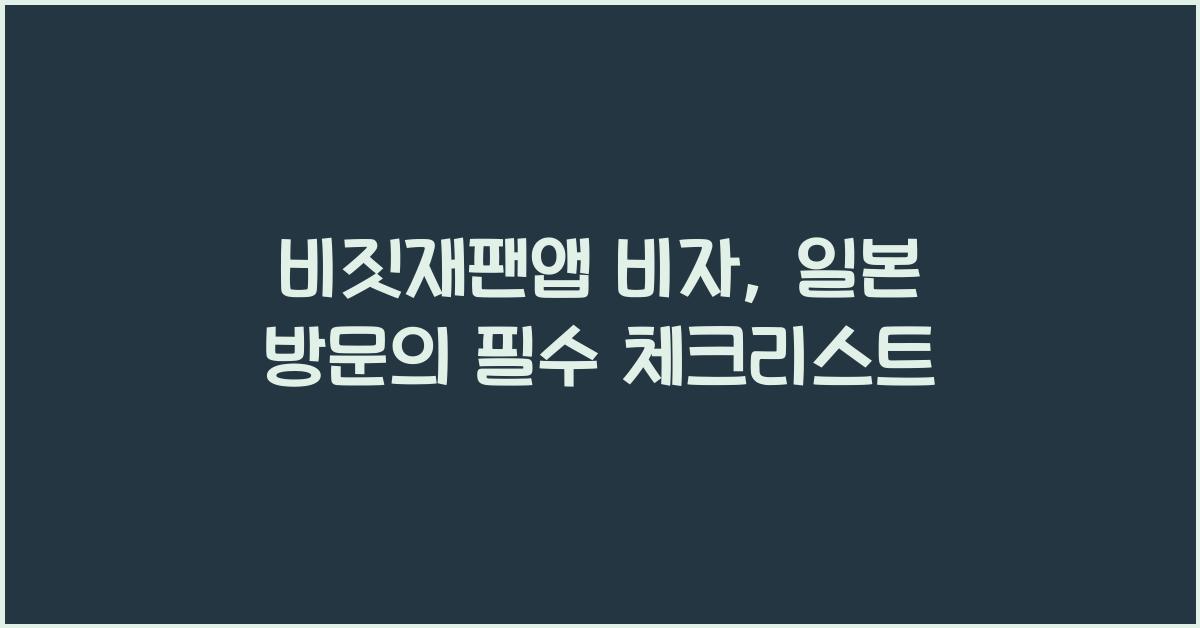 비짓재팬앱 비자