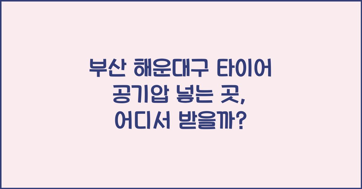 부산 해운대구 타이어 공기압 넣는 곳