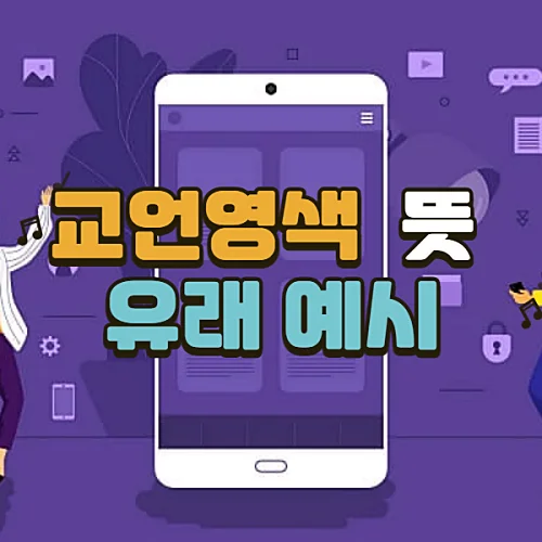 교언영색-뜻-유래-예시-알아보기