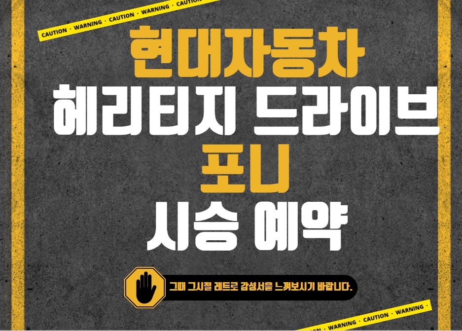 현대자동차 헤리티지 드라이브 포니 시승 예약하기