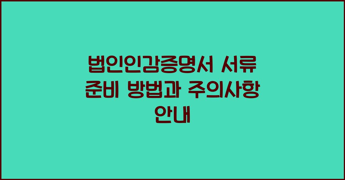 법인인감증명서 서류 준비