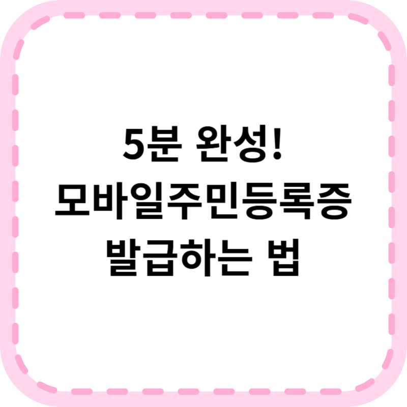 모바일주민등록증 발급 방법 완벽 가이드