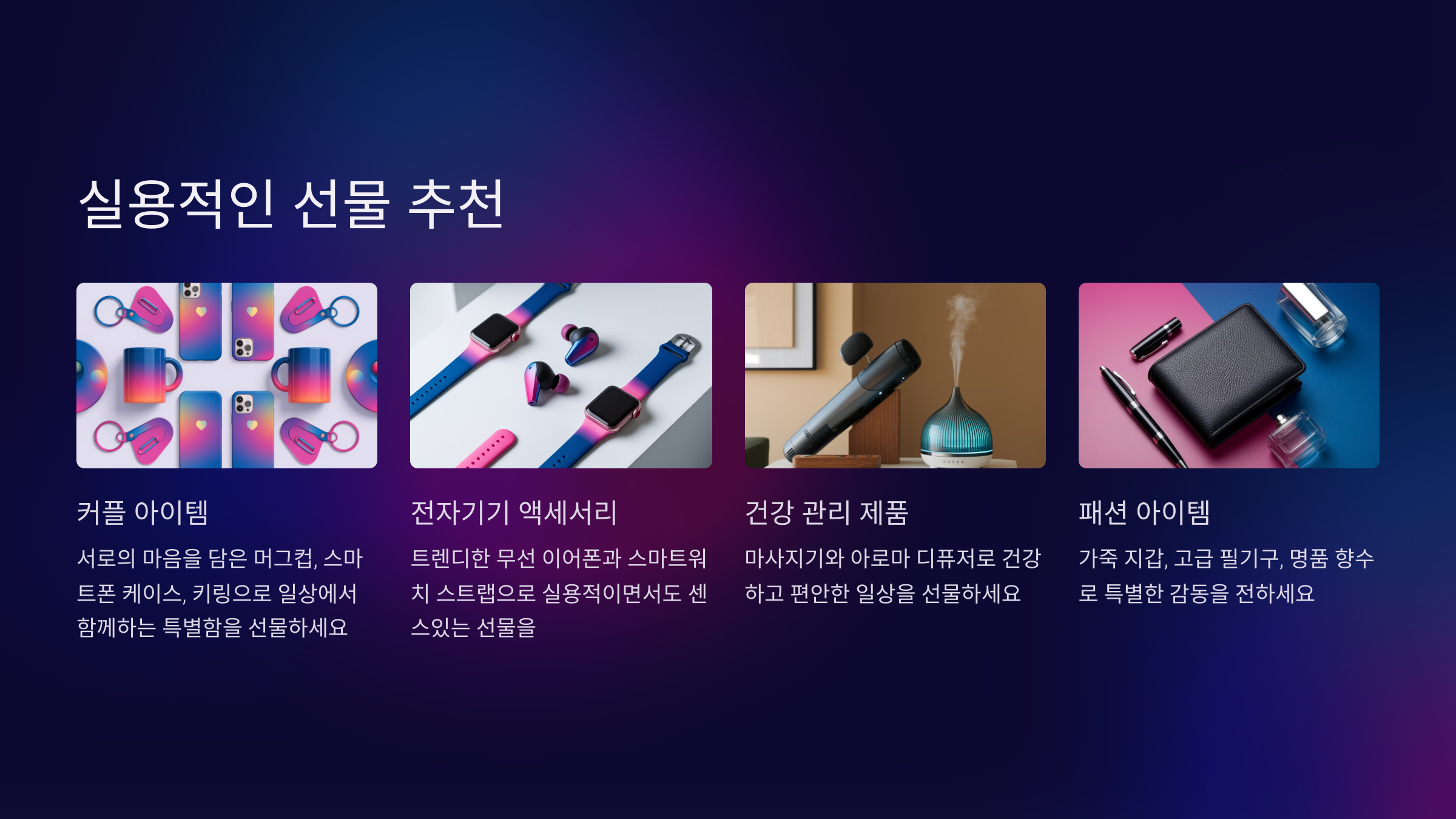 실용적인 선물 추천
