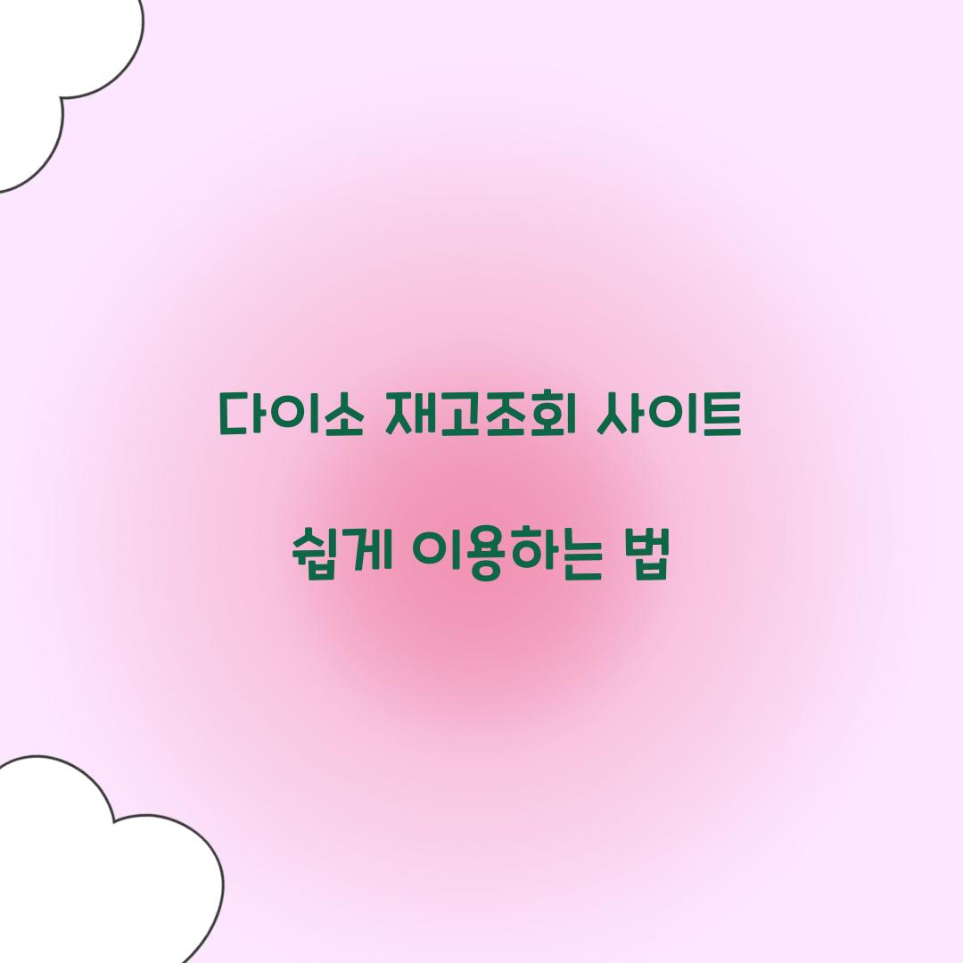 다이소 재고조회 사이트