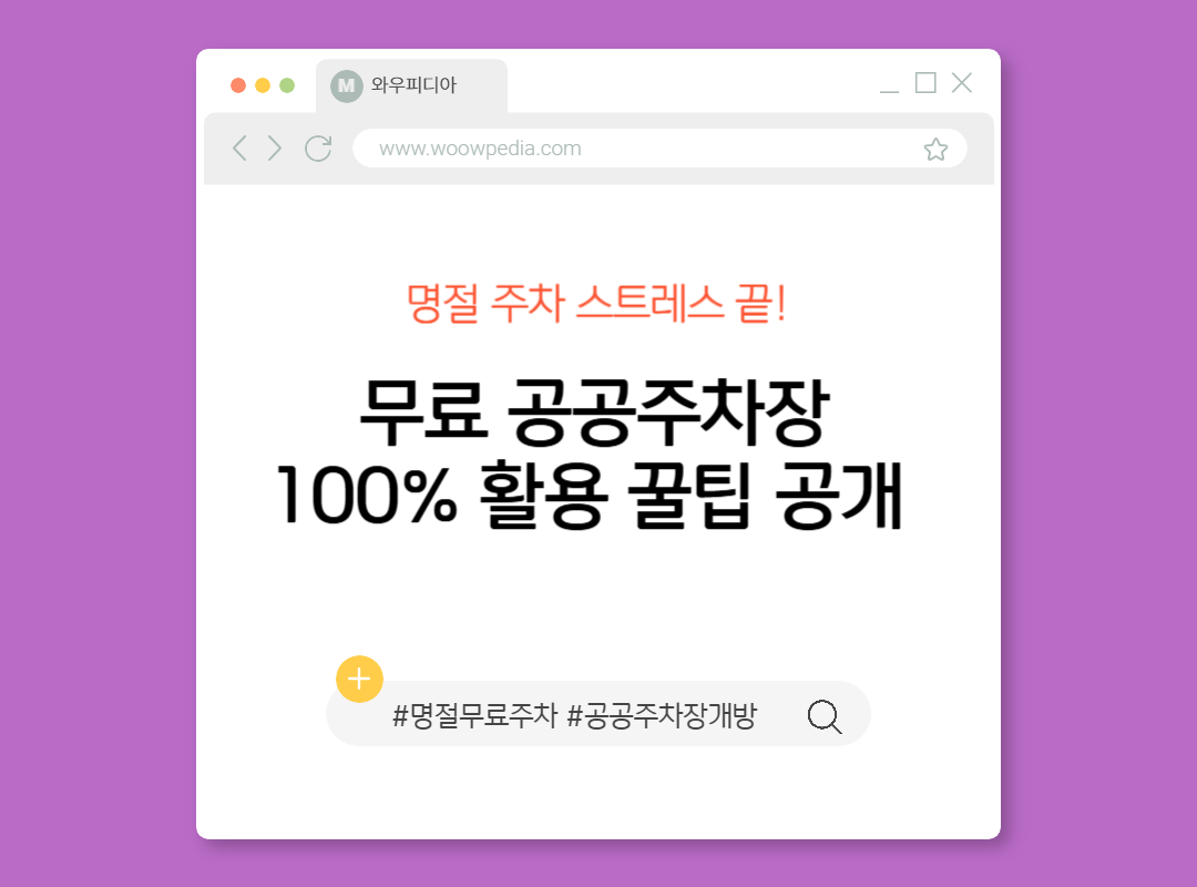 명절 주차 스트레스 끝! 무료 공공주차장 100% 활용 꿀팁 공개