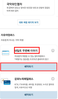 KTX 내일로