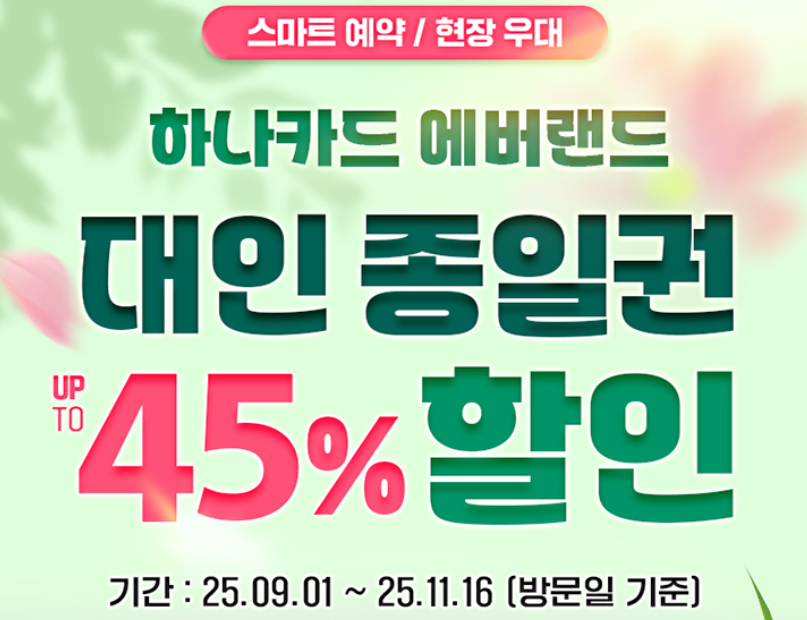 2025 에버랜드 가을 축제 할인 받고 가자! 카드&middot;온라인 할인 총정리