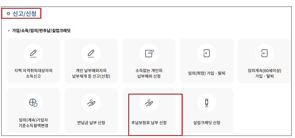 국민연금-추납-신청방법