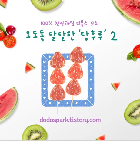 딸기와 체리와 스테비아 토미토와 키위가 있는 배경가운데 접시위에 놓인 딸기 탕후루