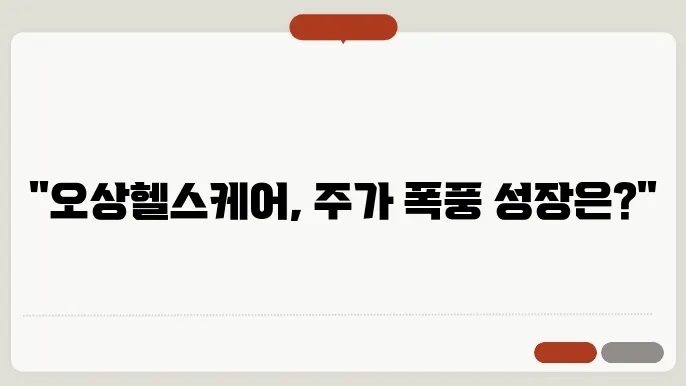 오상헬스케어 주가 분석 전망: 체외진단 시장의 떠오르는 강자