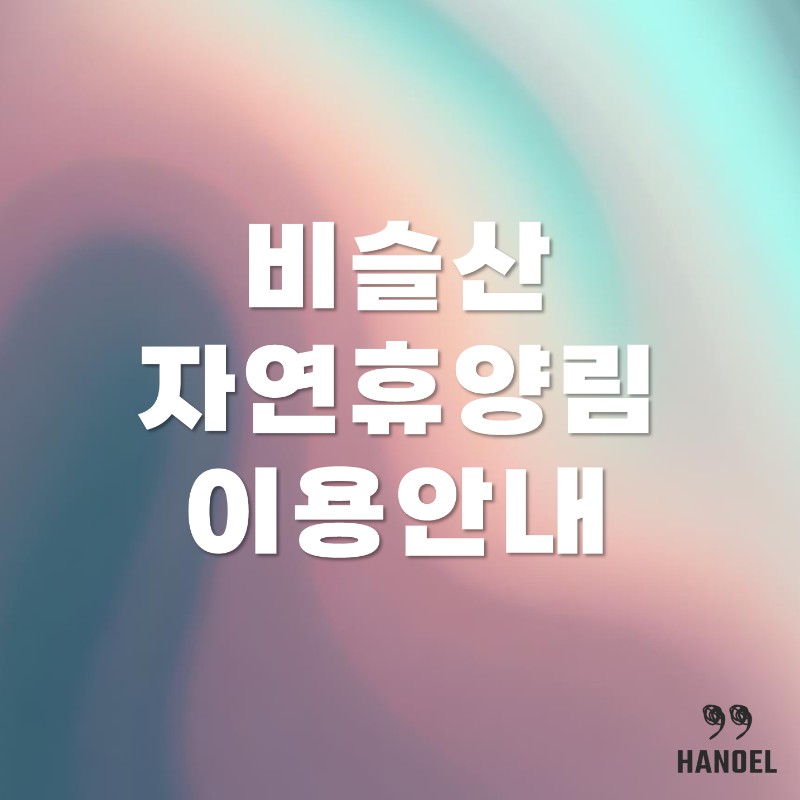 비슬산자연휴양림 소개 캠핑, 숲속의 집, 예약, 가격 정보