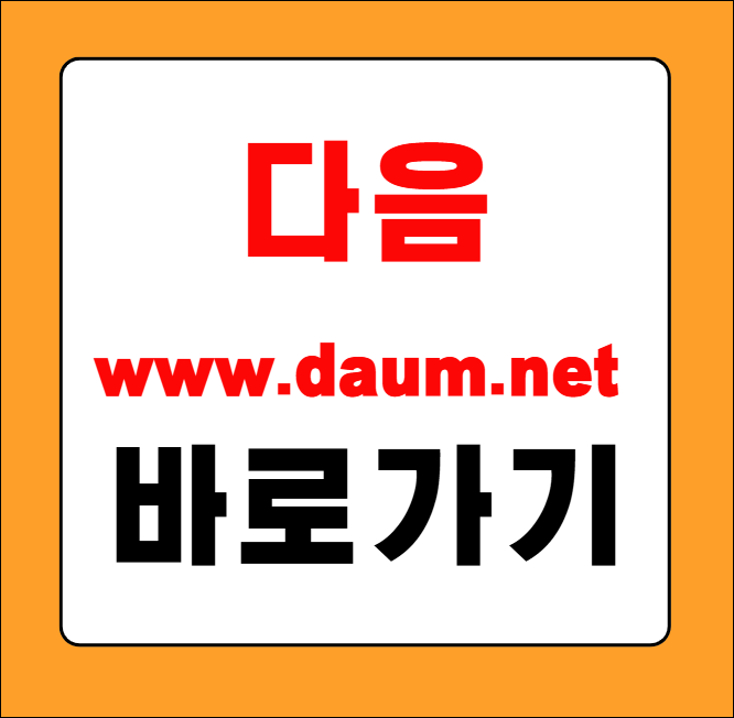 다음 www.daum.net