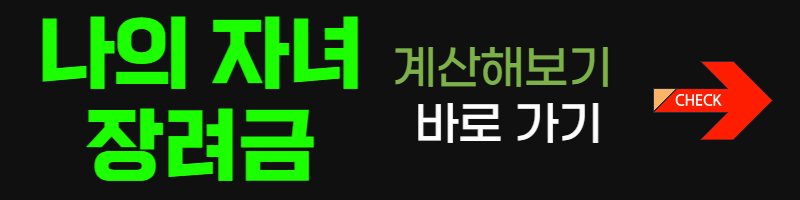 자녀장려금-계산해보기-바로가기-버튼