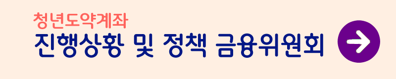 청년도약계좌-가입조건-정책-알아보기-사진