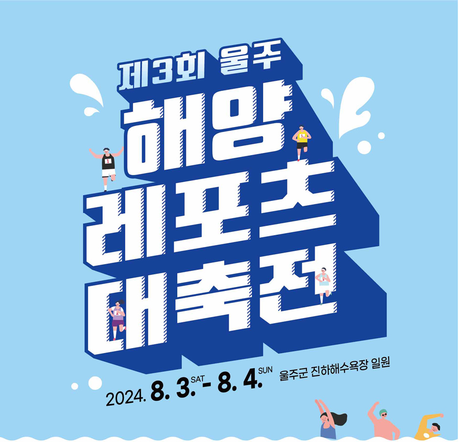 제3회 울주 해양 스포츠 대축전 축하공연 송가인 안소미 이상민 이상호 쌍둥이 형제 출연