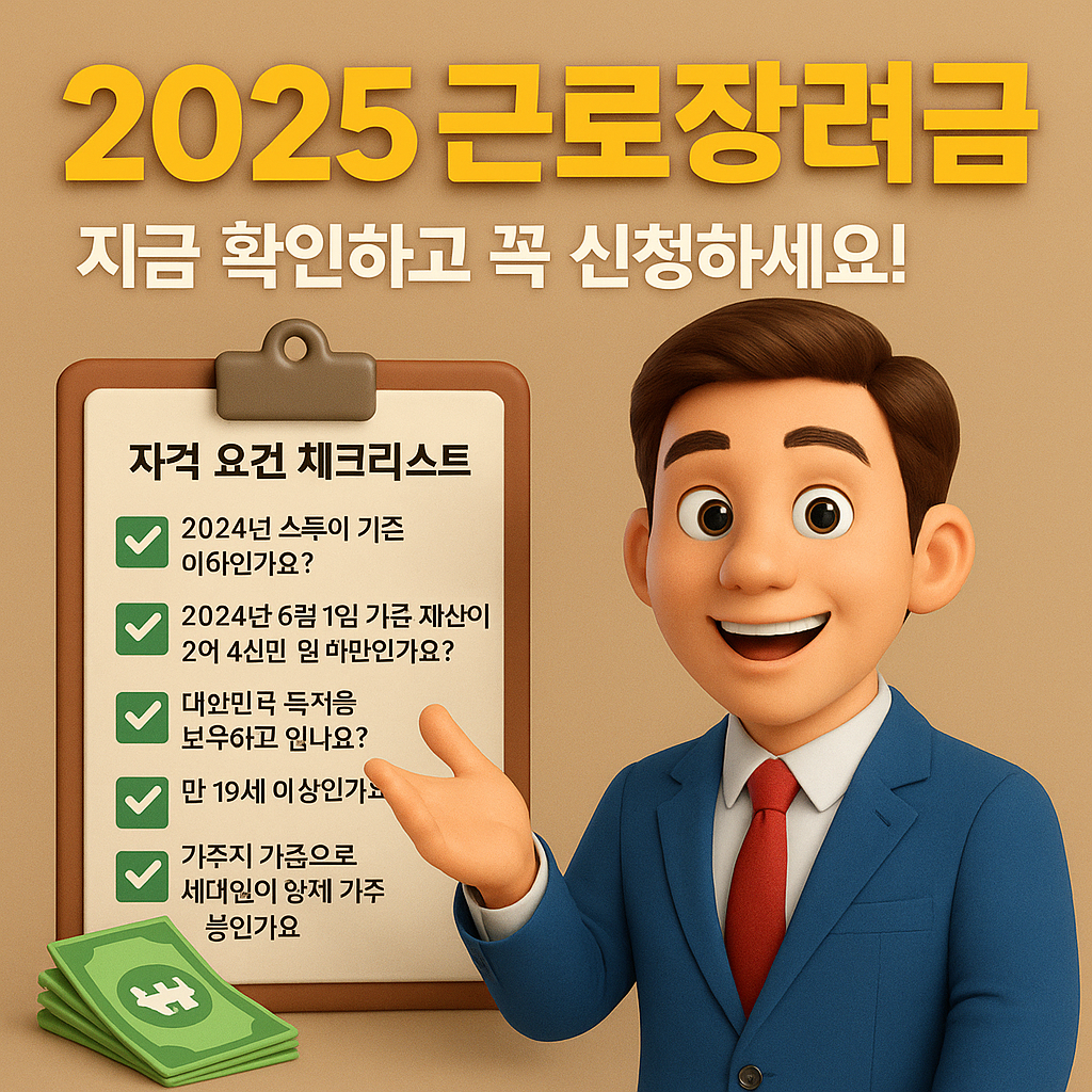 2025- 근로장려금 -신청 방법과- 자격 요건- 완벽 정리