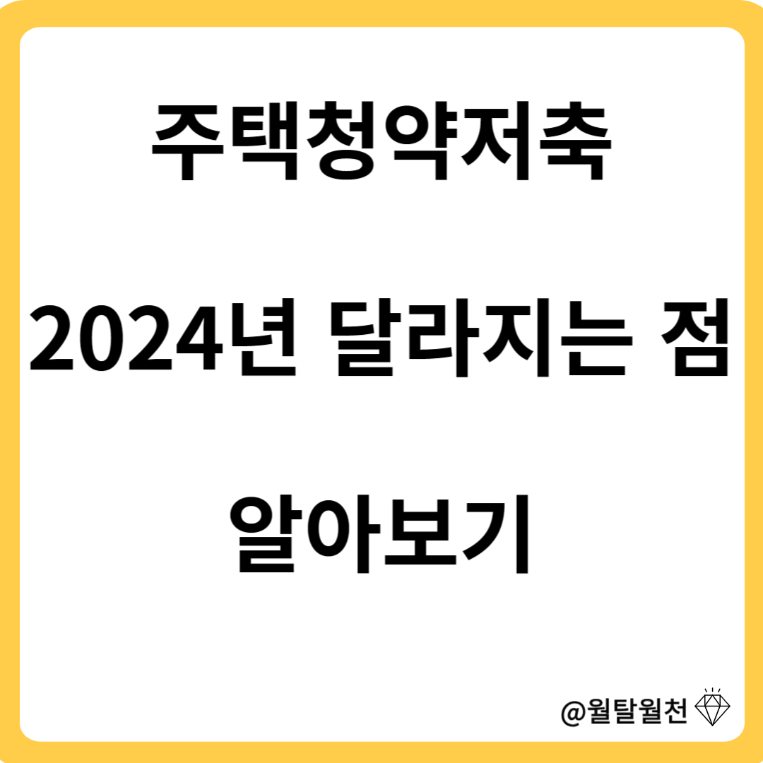 주택청약저축 2024년 달라지는 점 알아보기